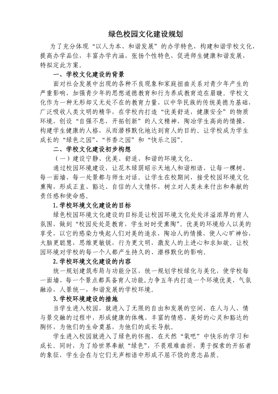 绿色校园文化建设规划.doc_第2页