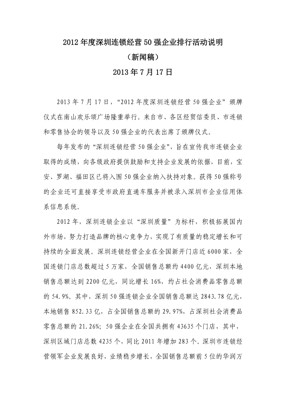 深圳连锁经营50强企业名单深圳市零售商业行业协会.doc_第1页