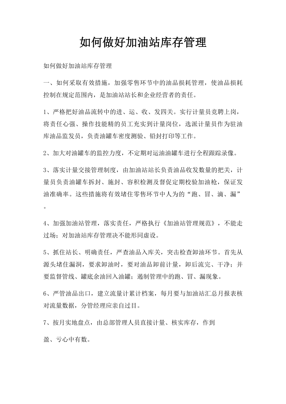 如何做好加油站库存管理.docx_第1页