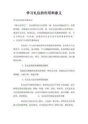 学习礼仪的作用和意义(1).docx