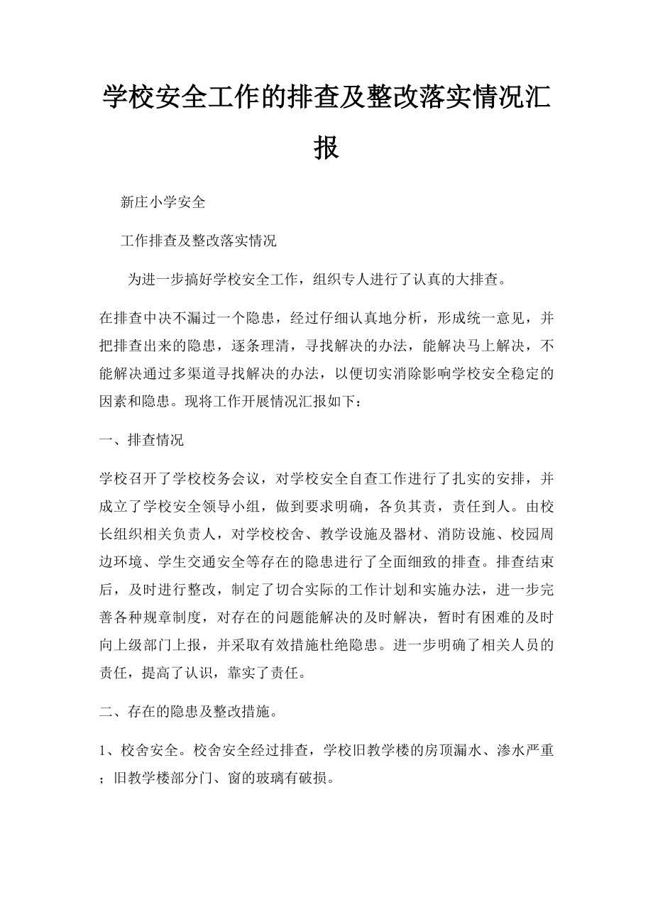 学校安全工作的排查及整改落实情况汇报.docx_第1页