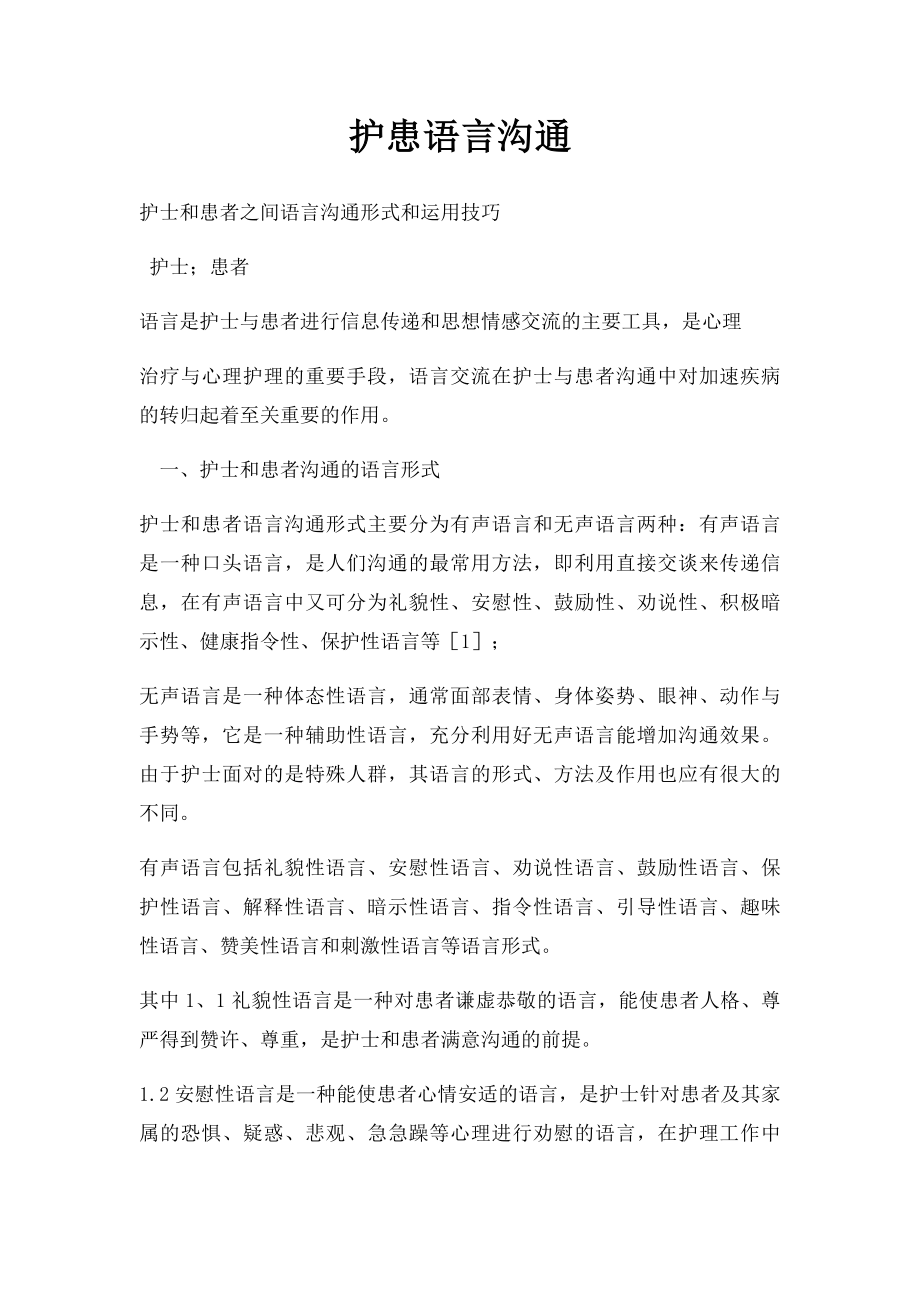 护患语言沟通.docx_第1页