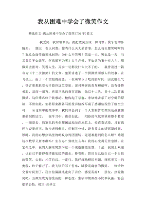 我从困难中学会了微笑作文.docx