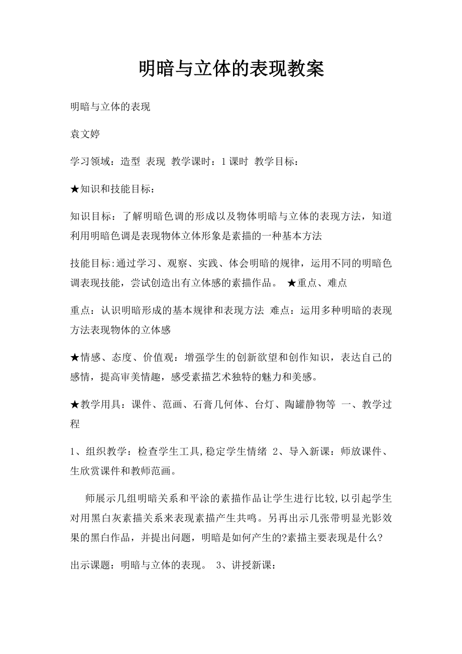 明暗与立体的表现教案.docx_第1页