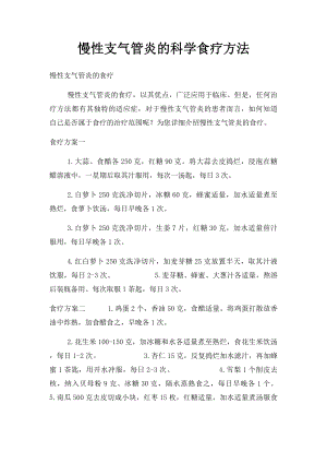 慢性支气管炎的科学食疗方法.docx