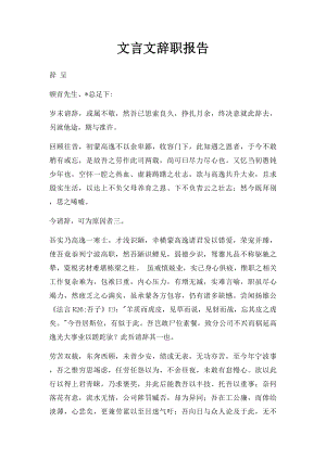 文言文辞职报告.docx