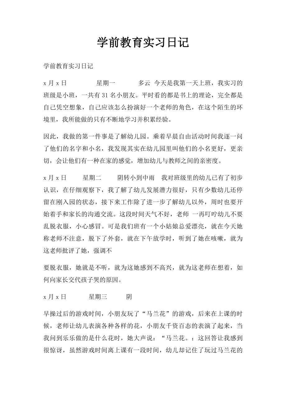 学前教育实习日记.docx_第1页