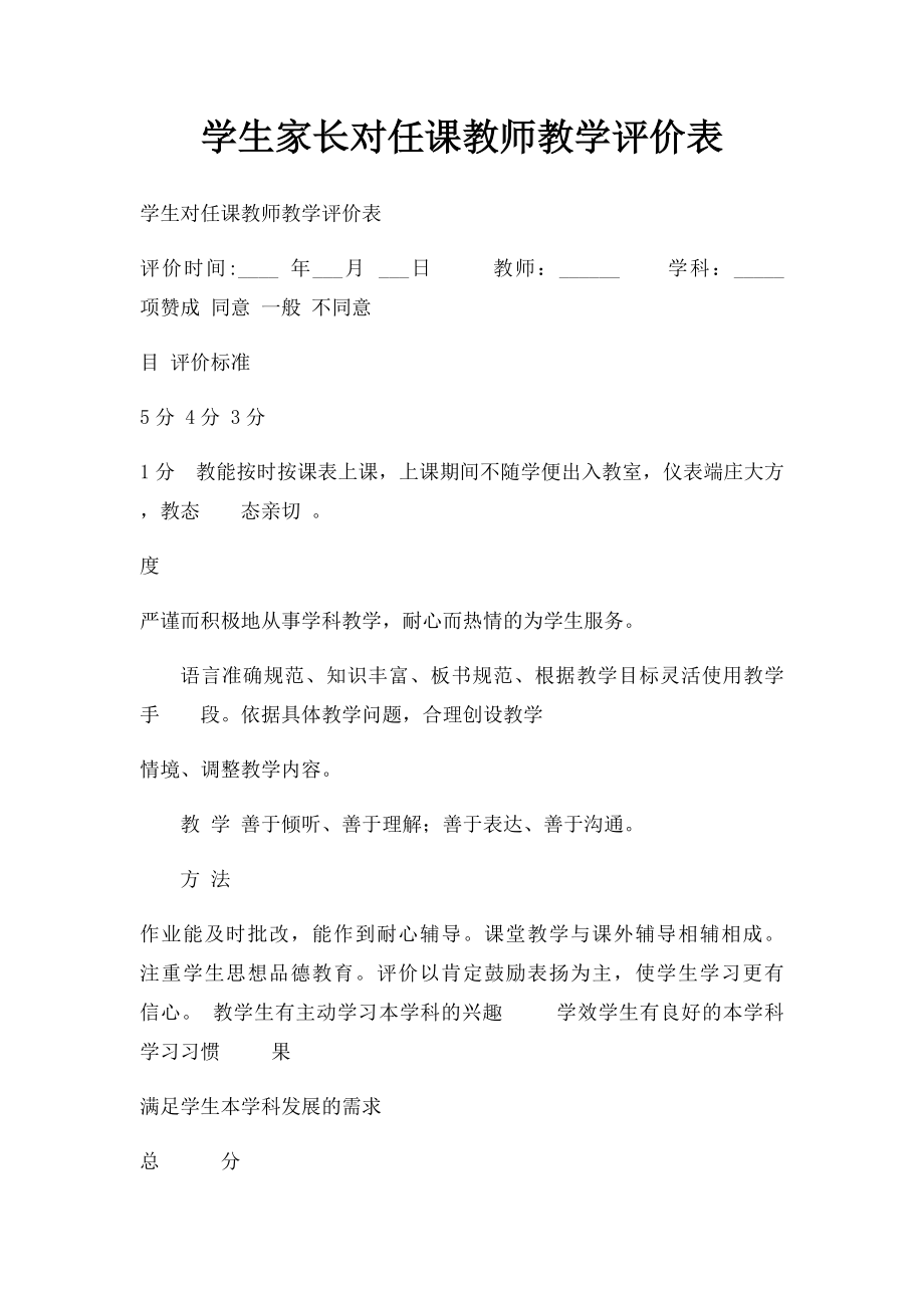 学生家长对任课教师教学评价表.docx_第1页