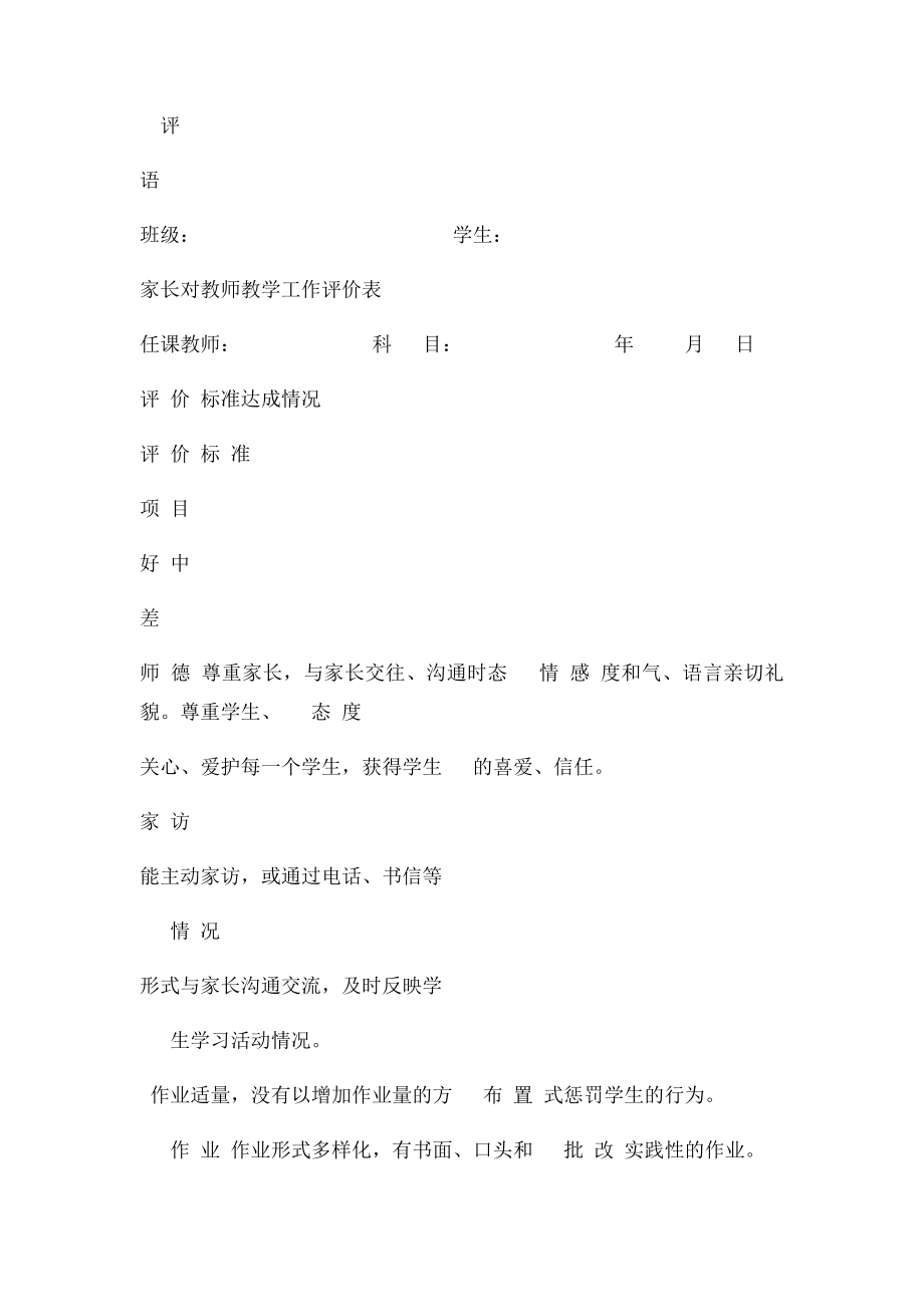 学生家长对任课教师教学评价表.docx_第2页