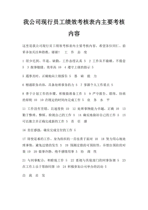 我公司现行员工绩效考核表内主要考核内容.docx