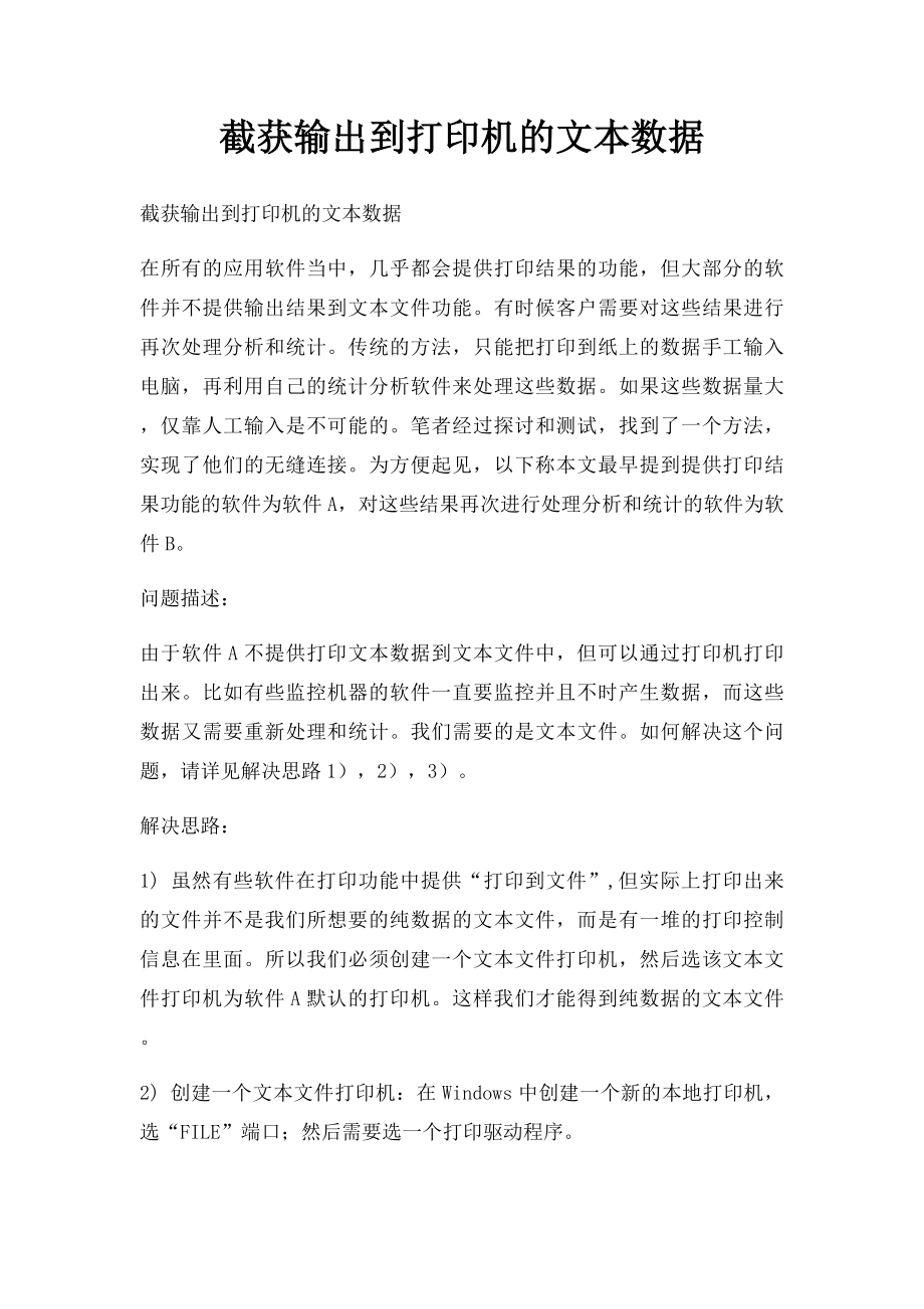 截获输出到打印机的文本数据.docx_第1页