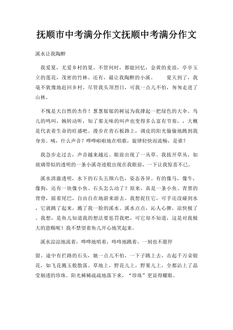 抚顺市中考满分作文抚顺中考满分作文.docx_第1页