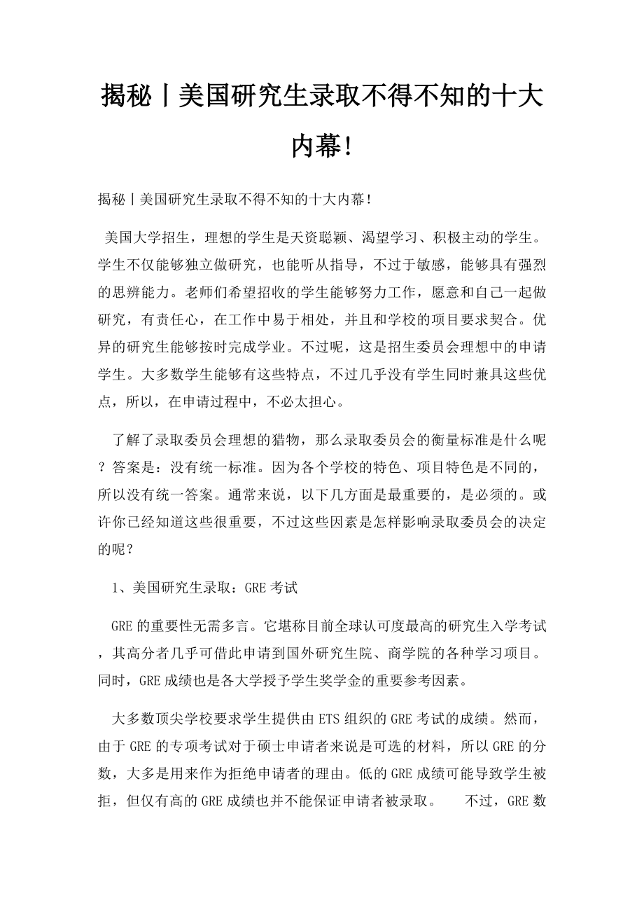 揭秘丨美国研究生录取不得不知的十大内幕!(1).docx_第1页