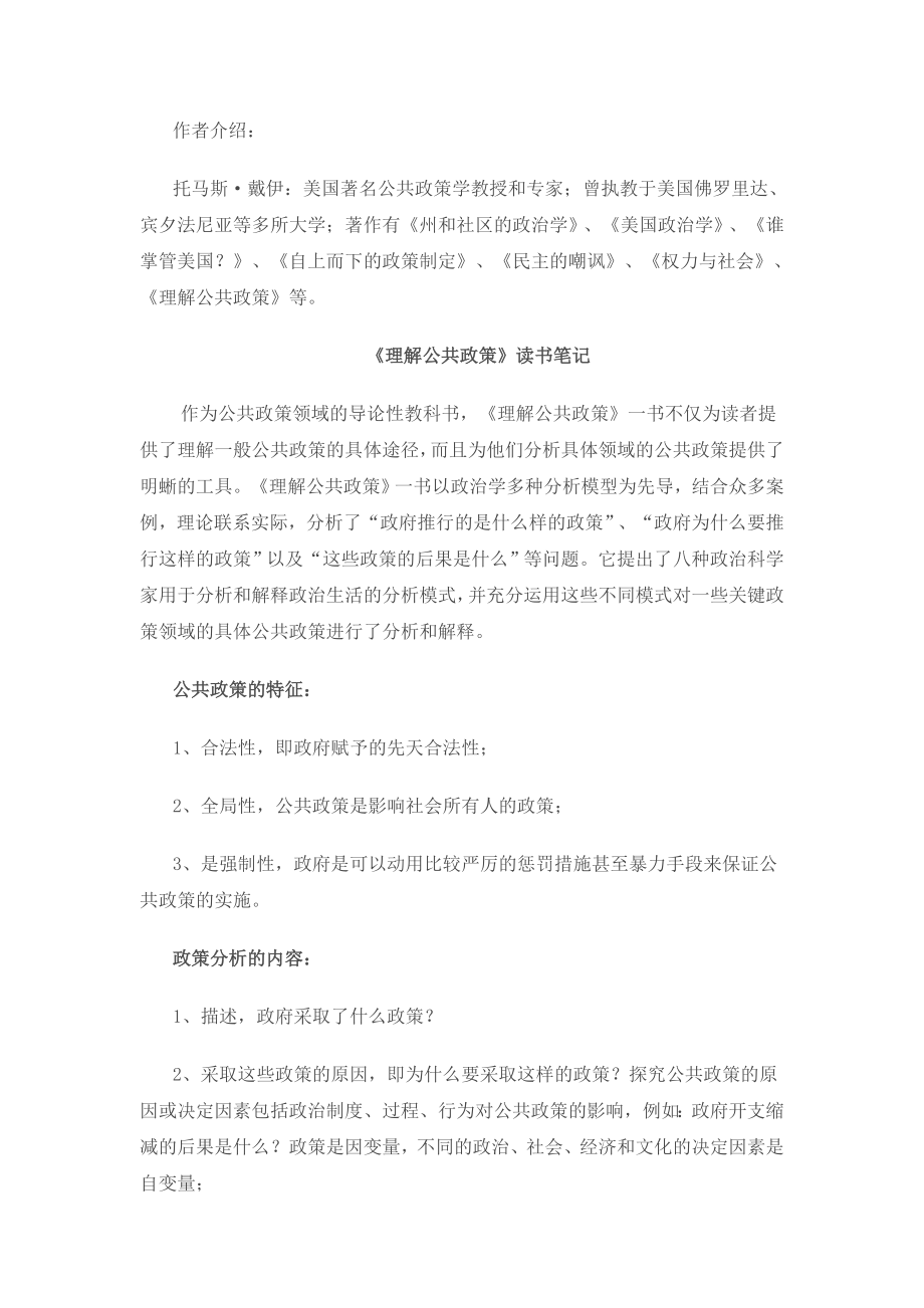 《理解公共政策》托马斯·戴伊读书笔记.doc_第1页