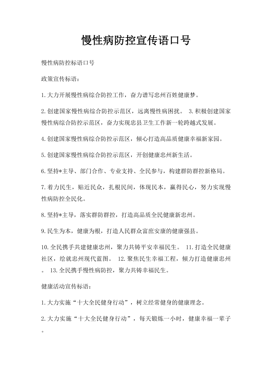 慢性病防控宣传语口号.docx_第1页