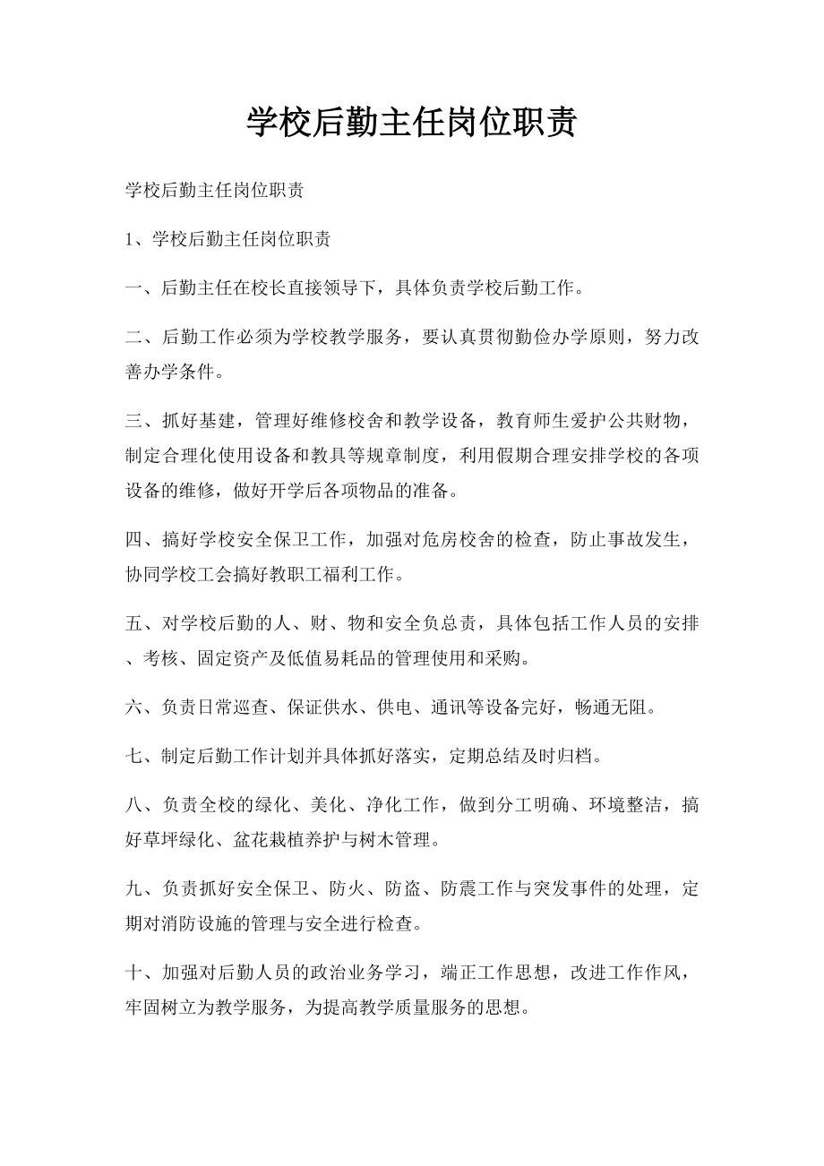 学校后勤主任岗位职责.docx_第1页