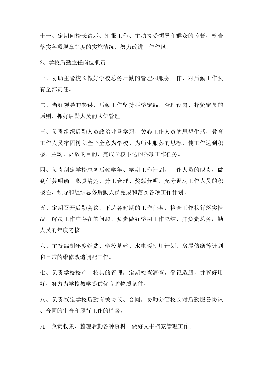 学校后勤主任岗位职责.docx_第2页