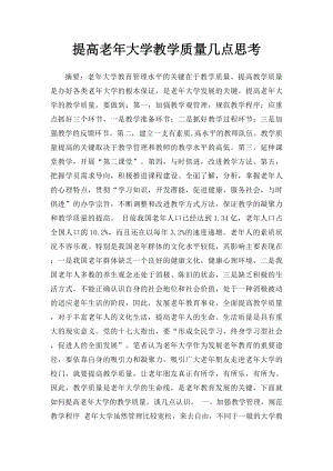 提高老年大学教学质量几点思考.docx