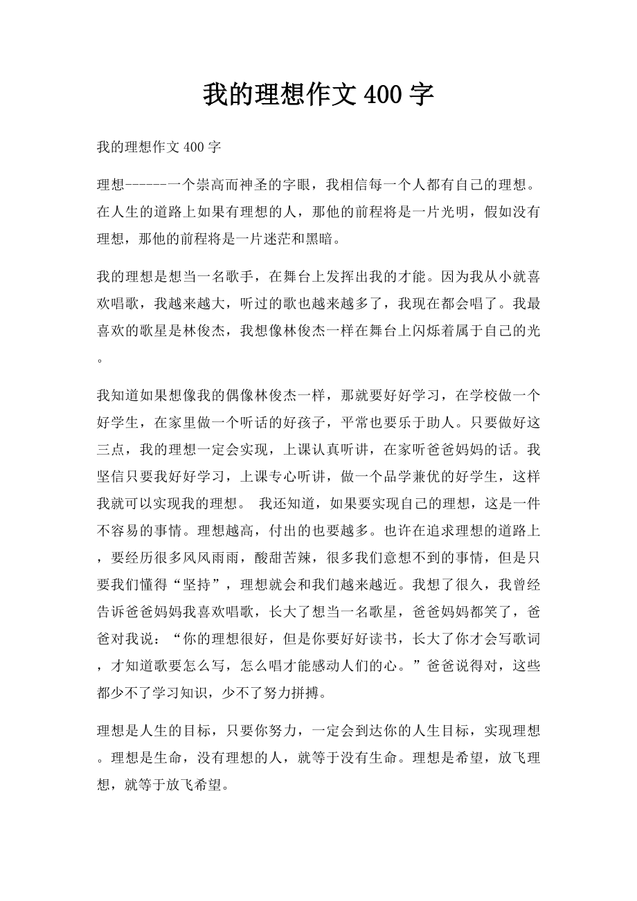 我的理想作文400字.docx_第1页