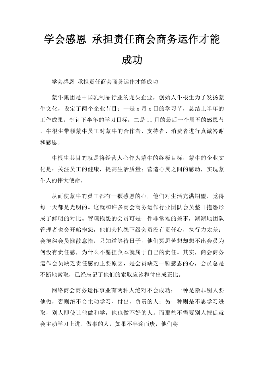 学会感恩 承担责任商会商务运作才能成功.docx_第1页