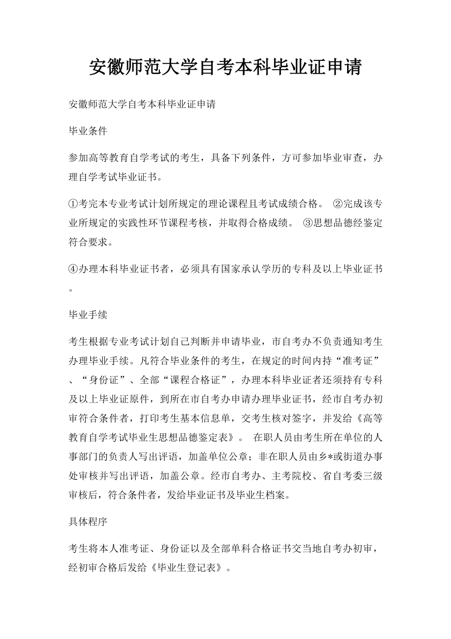 安徽师范大学自考本科毕业证申请.docx_第1页