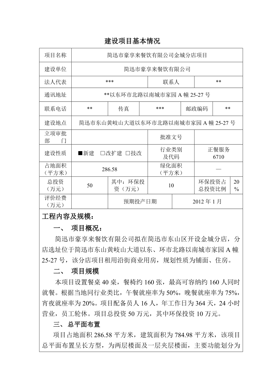 豪享来餐饮公司金城分店项目环境影响报告表.doc_第3页