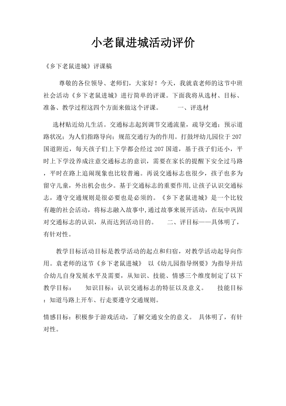 小老鼠进城活动评价.docx_第1页