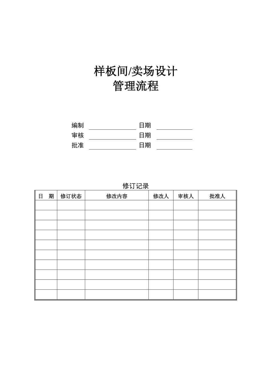 标杆企业管理样板间卖场设计管理流程.doc_第1页