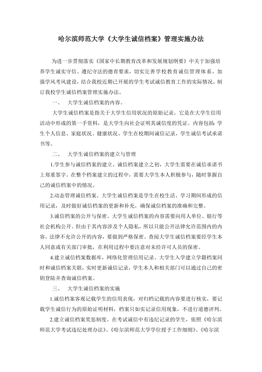 哈尔滨师范大学诚信档案管理实施办法.doc_第1页