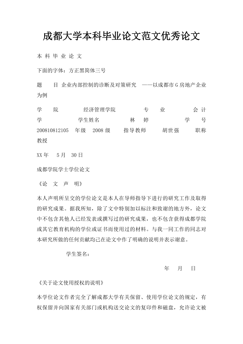 成都大学本科毕业论文范文优秀论文.docx_第1页