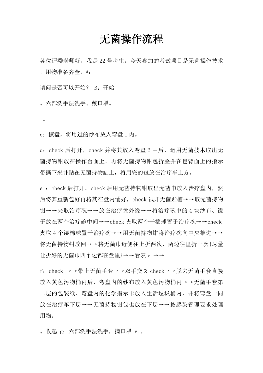 无菌操作流程.docx_第1页