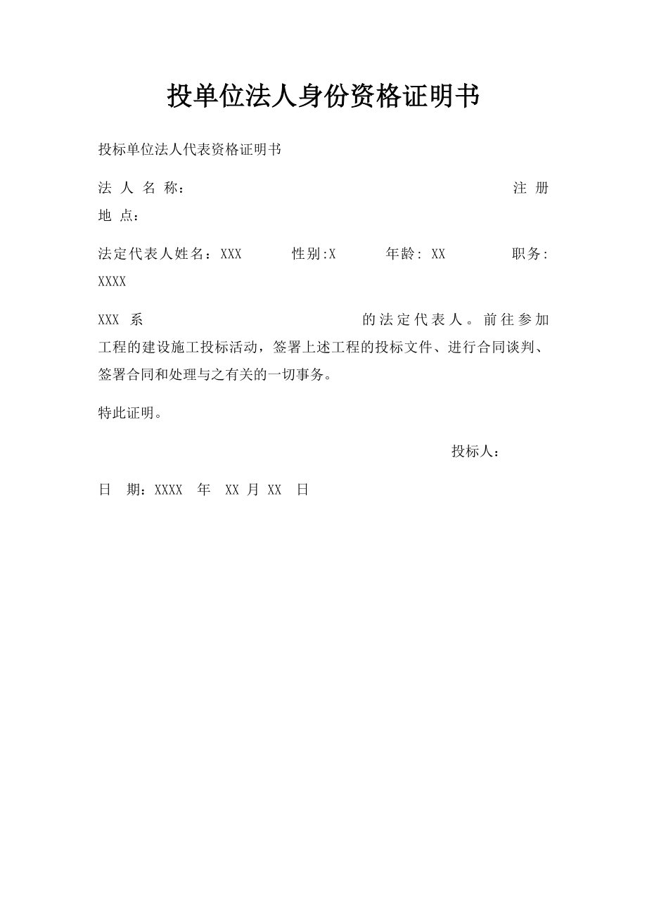 投单位法人身份资格证明书.docx_第1页