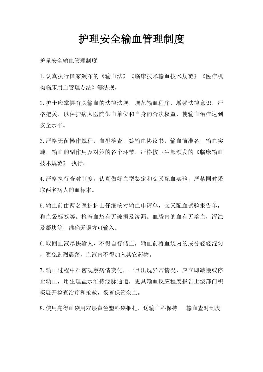 护理安全输血管理制度.docx_第1页