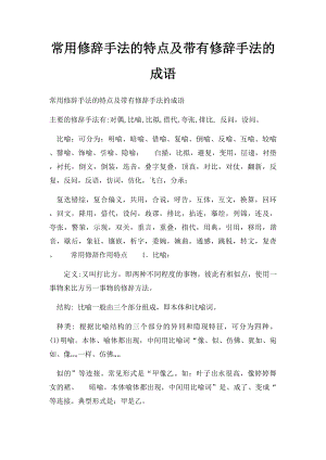 常用修辞手法的特点及带有修辞手法的成语.docx