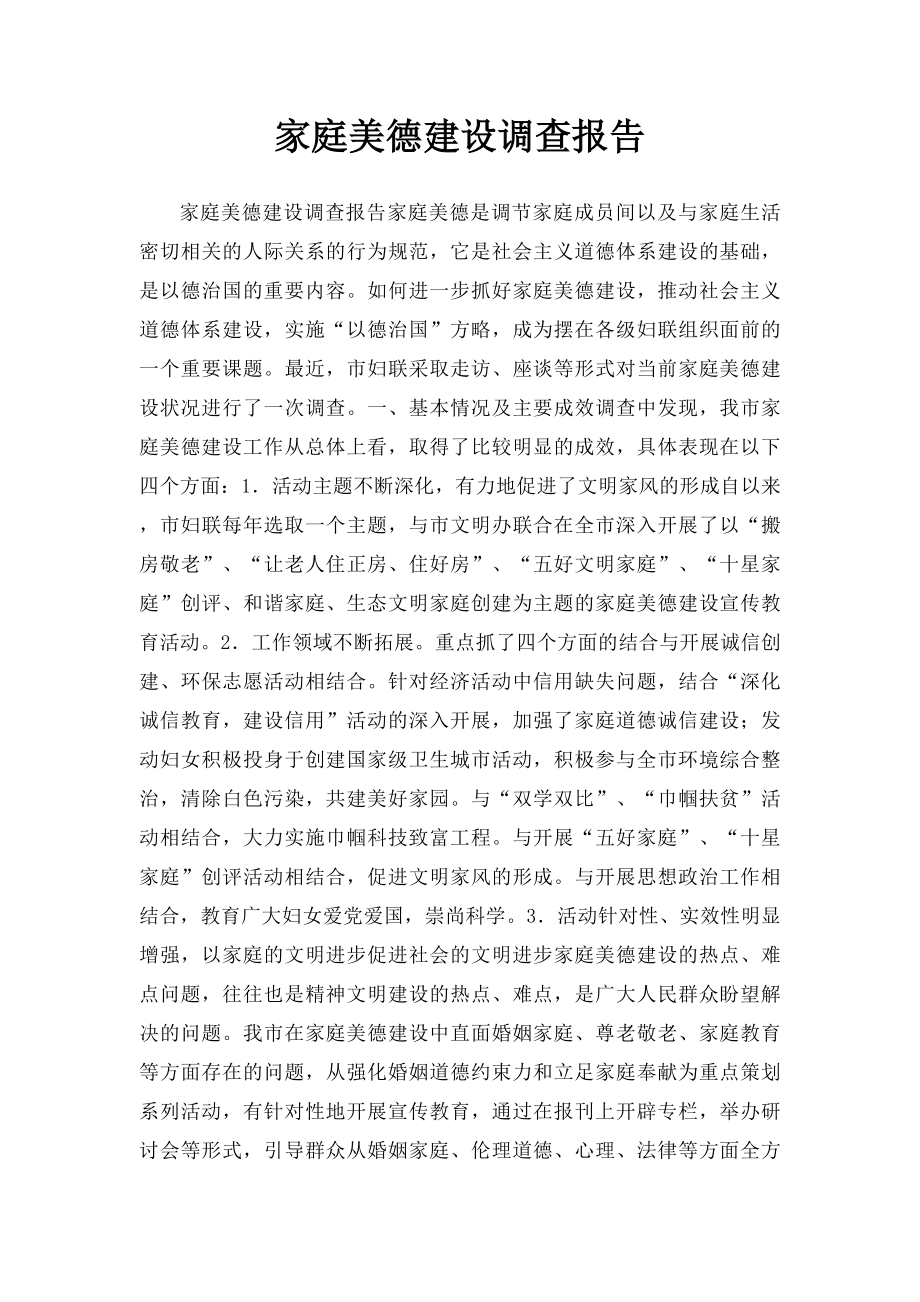 家庭美德建设调查报告.docx_第1页