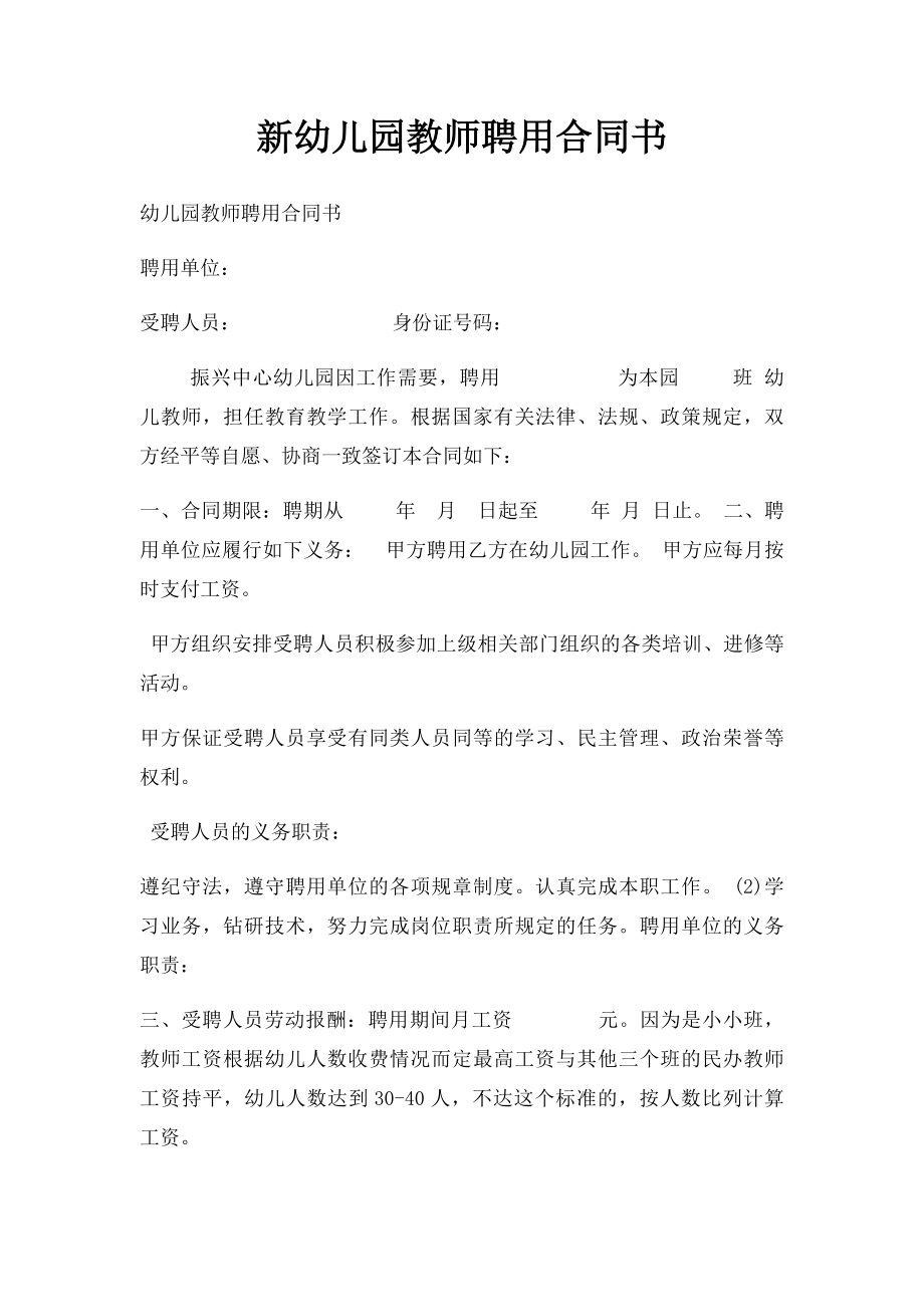 新幼儿园教师聘用合同书.docx_第1页