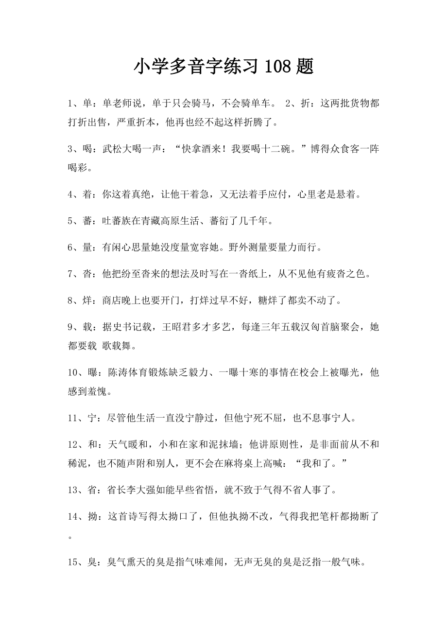 小学多音字练习108题.docx_第1页