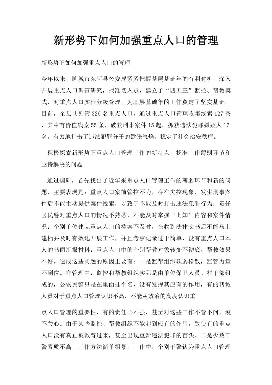 新形势下如何加强重点人口的管理.docx_第1页