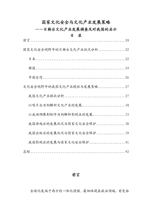 国家文化安全与文化产业发展策略——日韩台文化产业发展调查及对我国的启示.doc