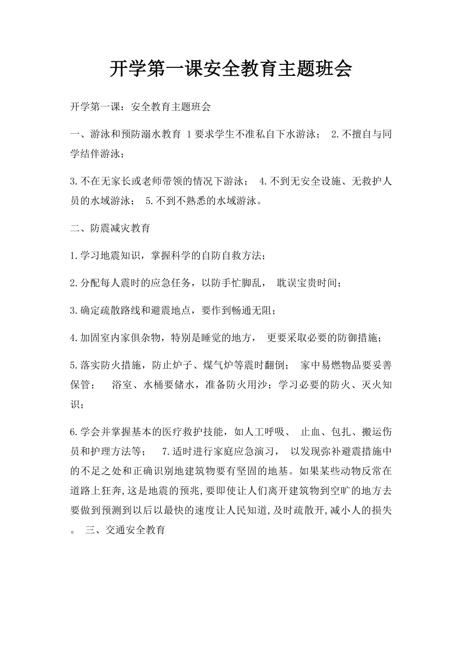 开学第一课安全教育主题班会(3).docx_第1页