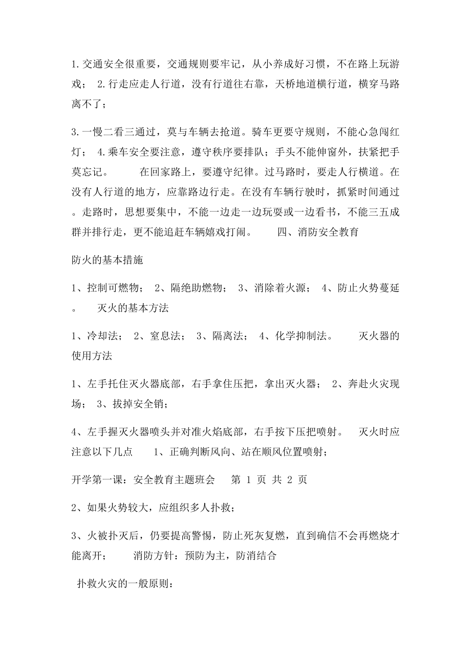 开学第一课安全教育主题班会(3).docx_第2页