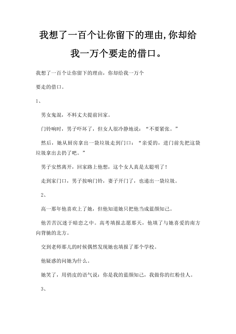 我想了一百个让你留下的理由,你却给我一万个要走的借口.docx_第1页