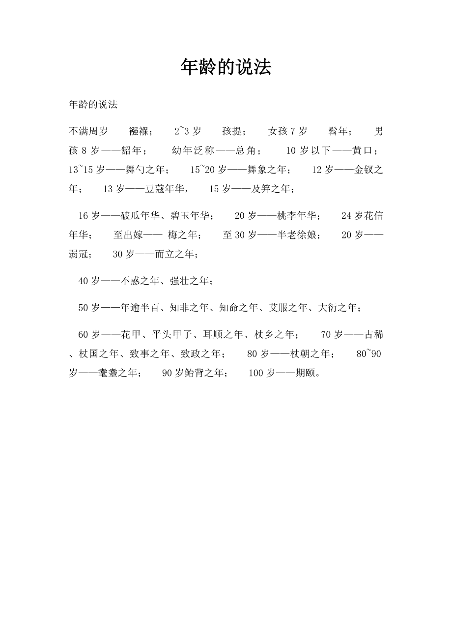 年龄的说法.docx_第1页