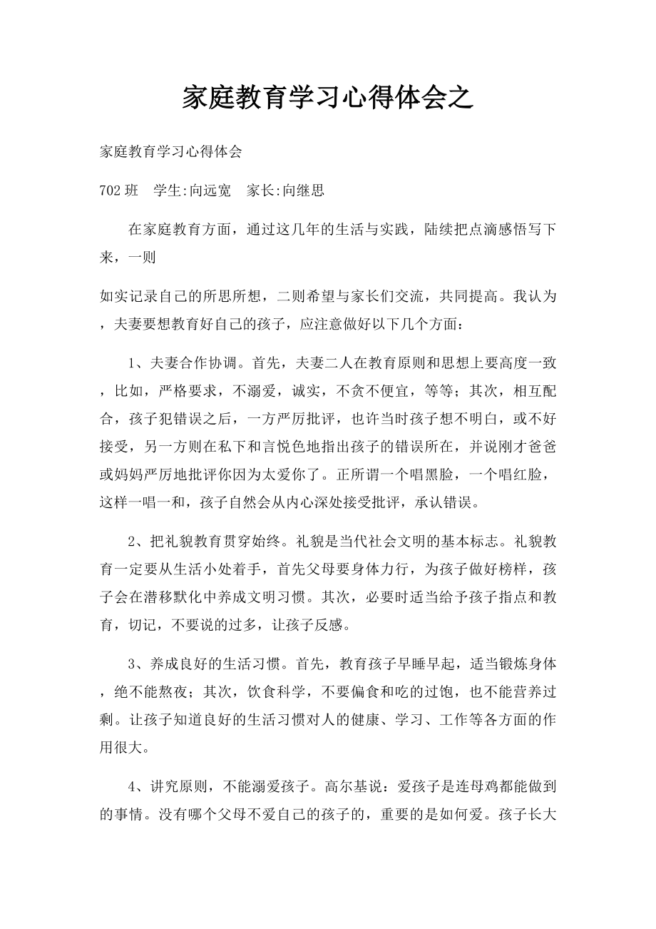 家庭教育学习心得体会之.docx_第1页