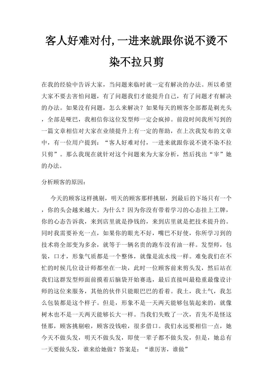 客人好难对付,一进来就跟你说不烫不染不拉只剪.docx_第1页