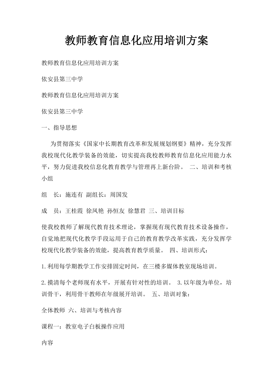 教师教育信息化应用培训方案.docx_第1页