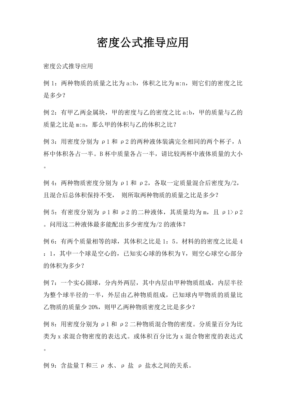 密度公式推导应用.docx_第1页