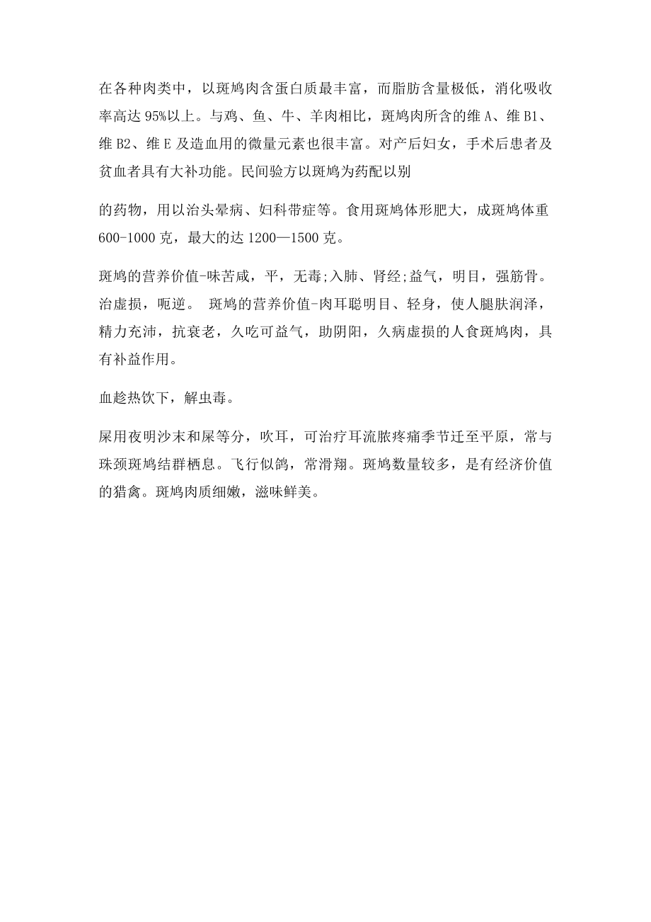 斑鸠的营养价值.docx_第2页