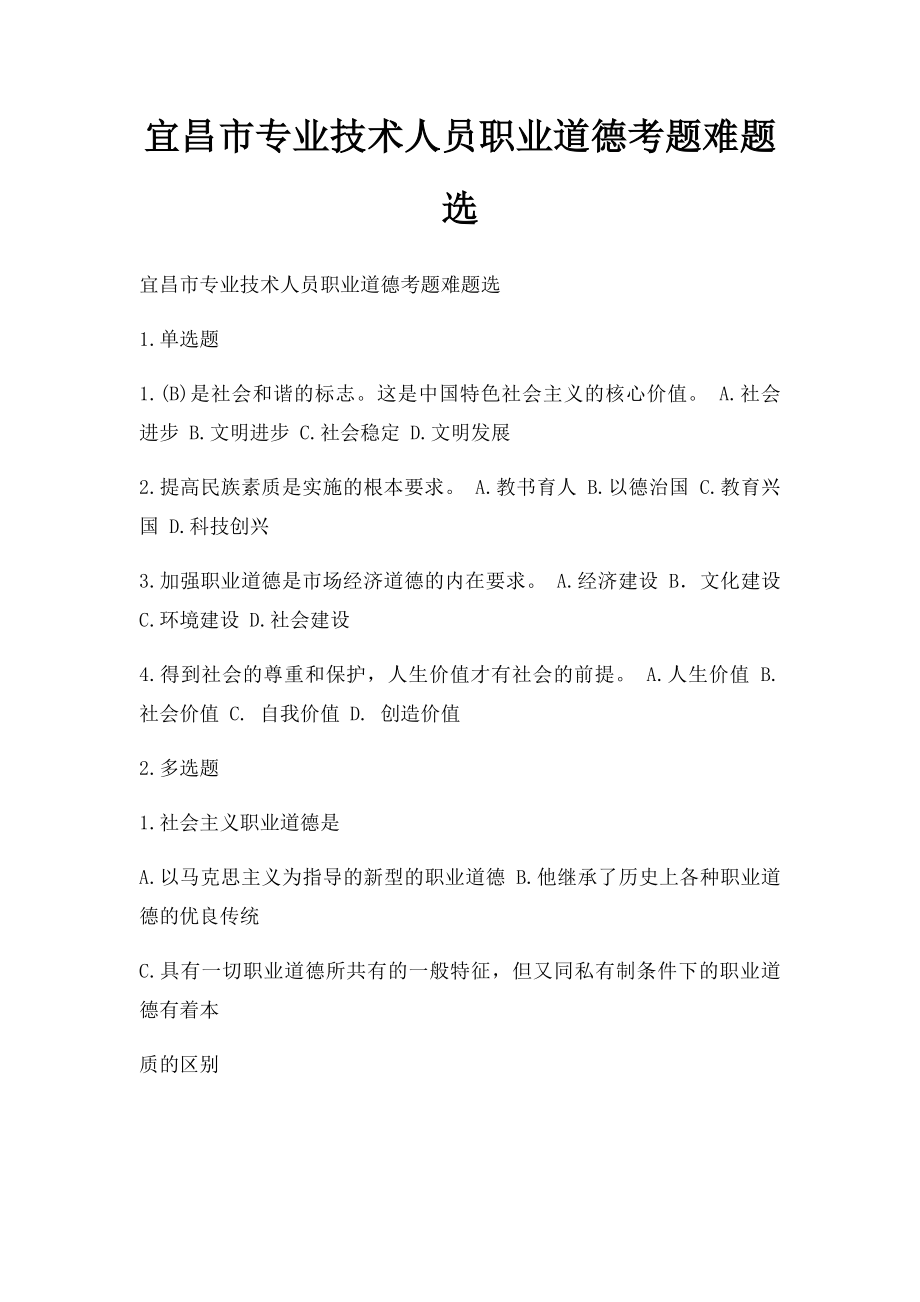 宜昌市专业技术人员职业道德考题难题选.docx_第1页