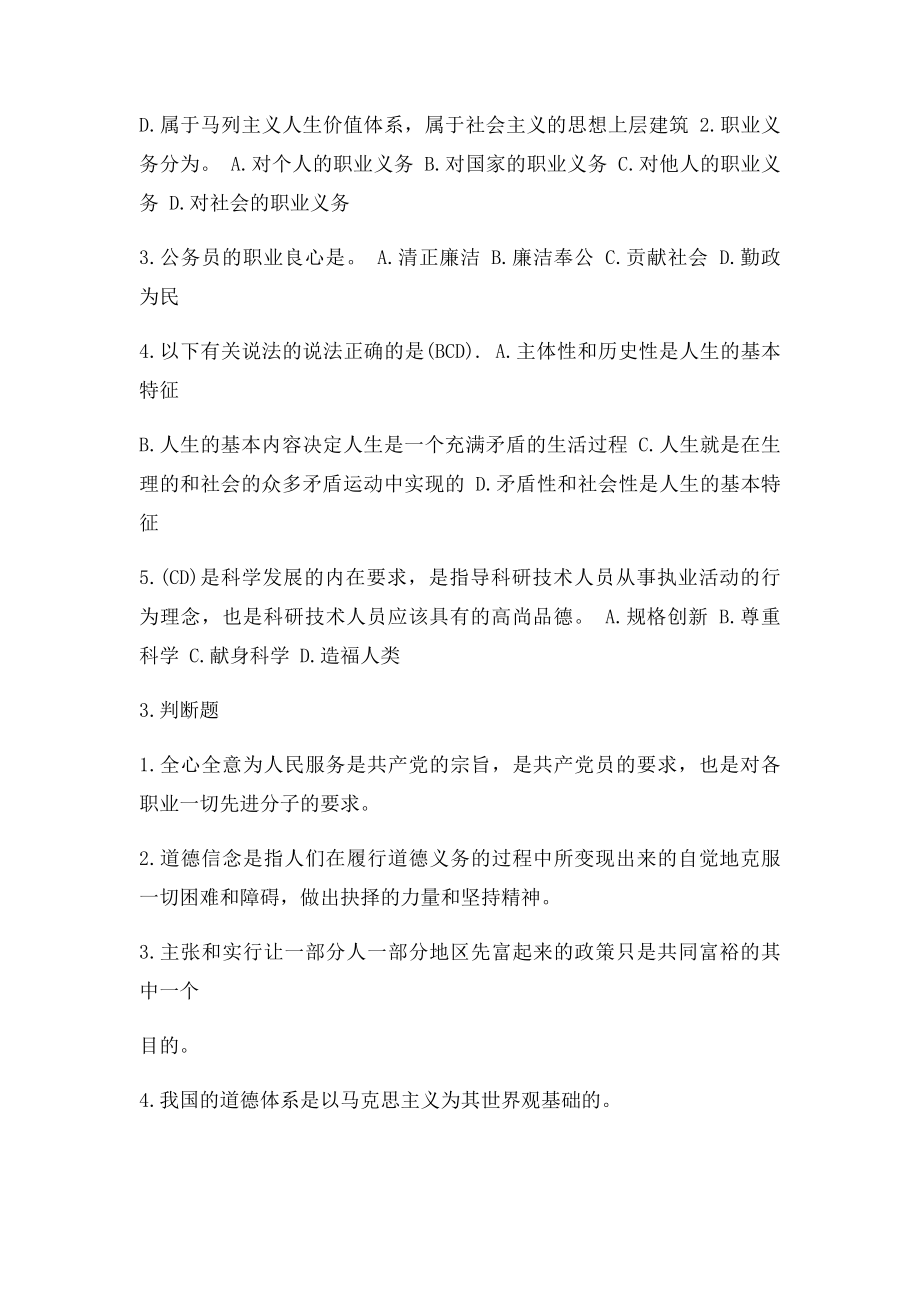 宜昌市专业技术人员职业道德考题难题选.docx_第2页